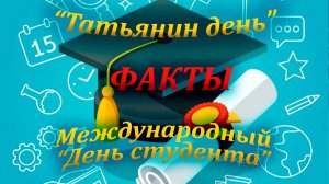 "Татьянин день" и "Международный день студента". Факты.