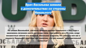 Врач Васильева заявила о домогательствах со стороны Навального