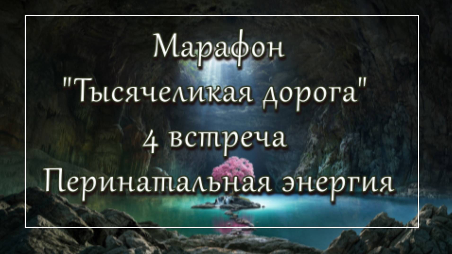 Психологический марафон Тысячеликая дорога встреча 4