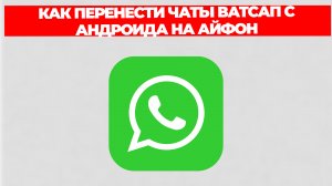 КАК ПЕРЕНЕСТИ ЧАТЫ ВАТСАП С АНДРОИДА НА АЙФОН