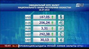 Казахстан: курс валют на 16 июля