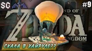 ZELDA: Tears of the Kingdom #9 ➤ ЛИНК ПРОТИВ ГЛЫБНИКА