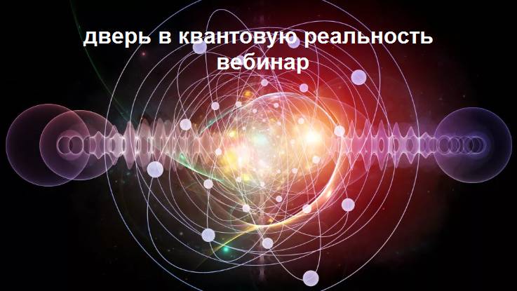вебинар. дверь в квантовую реальность