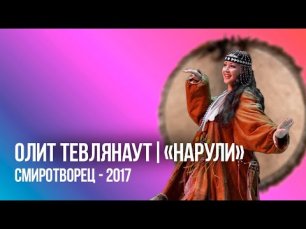 Ансамбль народов Сибири «Нарули» | Олит Тевлянаут | СМИротворец–2017