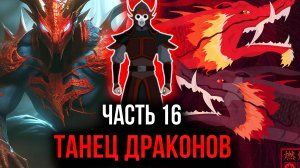 [ Воин Огня #16 ] -  Танец Драконов.