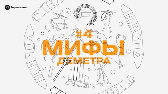 Глава 4. Деметра // Подкаст «Мифы»
