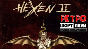 Ретро ШортПлэй: Hexen 2 (16+)