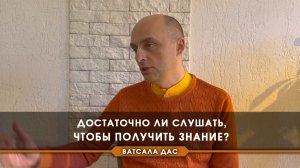 Достаточно ли слушать, чтобы получить знание?