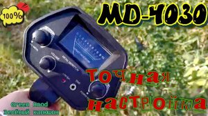 Металлоискатель MD4030 точная настройка!Отсекаем _чернину_-копаем _цветнину_!Важное дополнение !