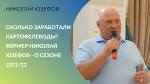 Сколько заработали картофелеводы? Фермер Николай Юзефов - о сезоне 2021/22