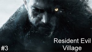 Прохождение игры Прохождение игры Resident Evil Village #3