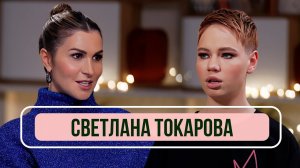 Светлана Токарова -  о победе в Новых Пацанках и алкоголизме / Румтур по Школе Леди