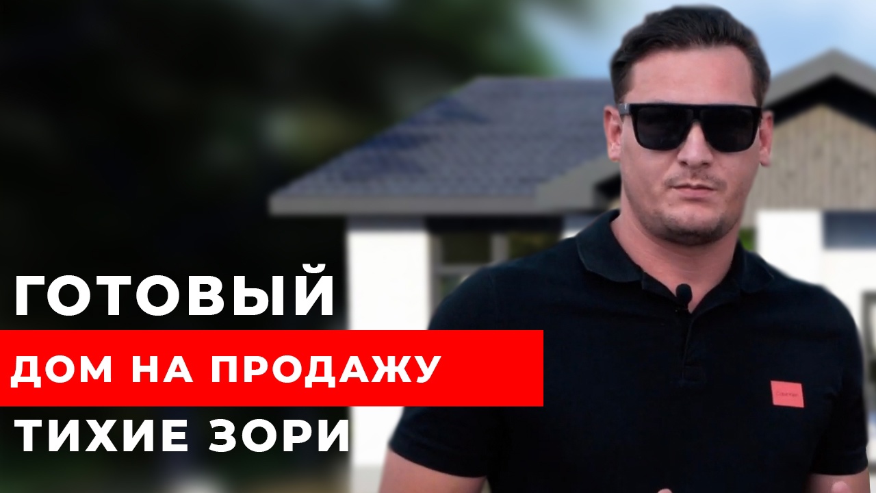 Готовый дом из газоблока 8 на 12 на продажу в пос. Тихие Зори!(Ижевск,УР) СК СНиП Строй