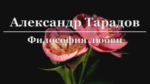 Александр Тарадов - Философия любви