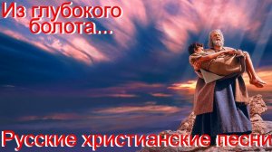 Из глубокого болота.Христианские песни.