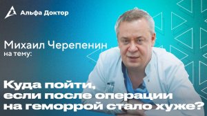 Куда пойти, если после операции на геморрой стало хуже? | Альфа Доктор