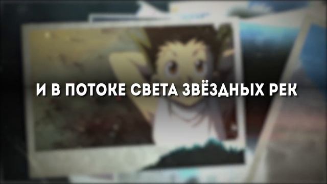 Охотник x Охотник опенинг [Departure!] (Русский кавер от @Jackie_O )