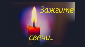 зажгите свечи