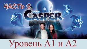 КАСПЕР. Часть 1. Английский по фильмам. Уровень А1 и А2.