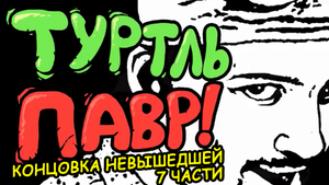 Туртль Павр! часть 7 - концовка невышедшего выпуска