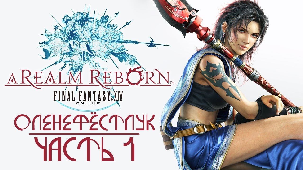 Final Fantasy XIV: A Realm Reborn — Оленефёстлук [Часть 1]