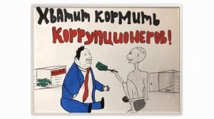 Работы участников детского конкурса Скажем коррупции нет