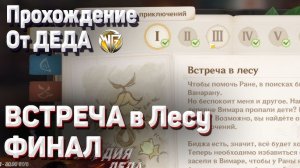 ВСТРЕЧА В ЛЕСУ ФИНАЛ КАК ЗАКОНЧИТЬ ГЛАВУ ПОЛУЧИТЬ ГАЛОЧКУ Прохождение Геншин импакт Сумеру