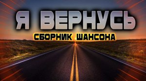 Шансон для души! Послушайте