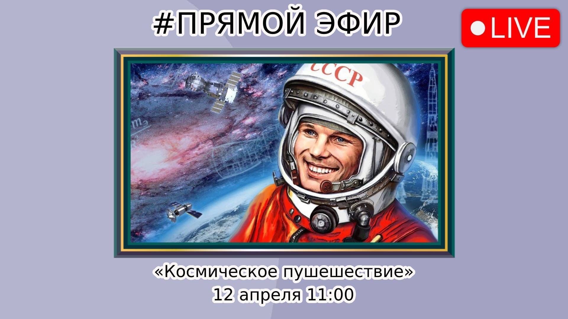 Прямой эфир от 12 апреля смотреть онлайн