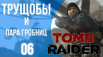 Трущобы и пара гробниц ⏺ #06 ПрохождениеTomb Raider 2013