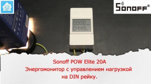 Sonoff POW Elite 20A. Энергомонитор с управлением нагрузкой на DIN рейку.