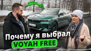 Почему я выбрал Voyah Free