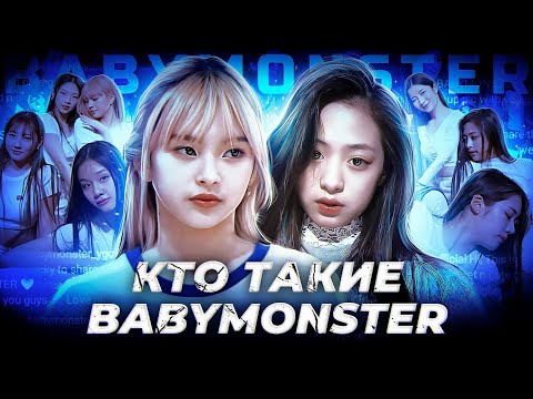 КТО ТАКИЕ BABYMONSTER ?