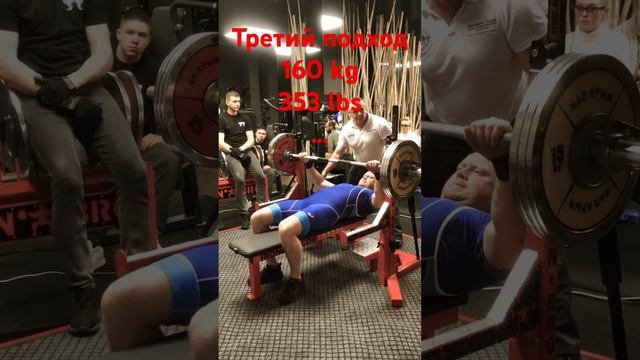 Жим лёжа.Третий ,финальный подход.160 kg/353lbs.GOOD LIFT!Интересен жим - подпишись!!) #жимлёжа