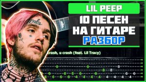 10 песен Lil Peep'а на гитаре | Разбор с табами