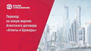 Переход на новую форму агентского договора