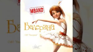 MBAND   Балерина Audio OST Балерина