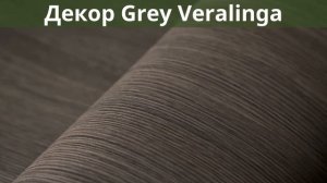 Двери Эко Шпон Grey Veralinga стекло Smoke