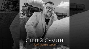 Сергей Сумин - Куда уходят поезда