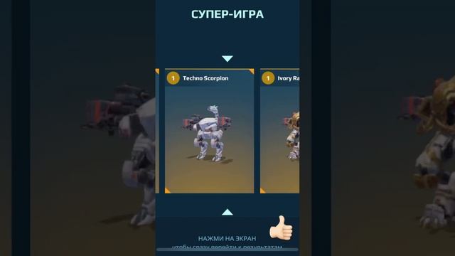 War Robots. Супер игра