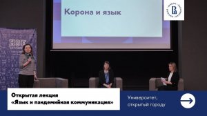 Открытая лекция «Язык и пандемийная коммуникация»