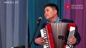 МЫКТЫ ЫРЧЫЛАРДАН СОНУН ЫР ЖЫЙНАК кыргызча ырлар 2021 аккордеонду боздоткондор