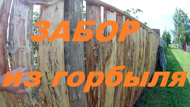 строительство забора из горбыля своими руками , работа только началась ...