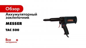 Электрический сетевой заклепочник MESSER TAC 500