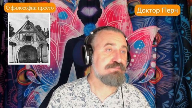 1. Исихазм это йога? с Доктор Перч смотреть онлайн