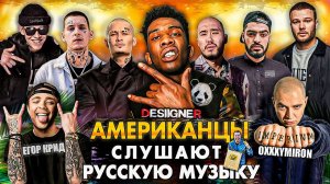 DESIIGNER Слушает Русскую Музыку OXXXYMIRON, Big Baby Tape, KIZARU, СКРИПТОНИТ, MIYAGI, MORGENSHTERN