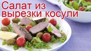 Как приготовить вырезку косули бескостную пошаговый рецепт - Салат из вырезки косули за 20 минут