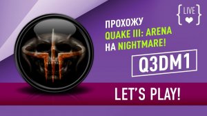 Канал «ТВОЙ ИГРОВОЙ - Live»: QUAKE III ARENA в режиме NIGHTMARE!