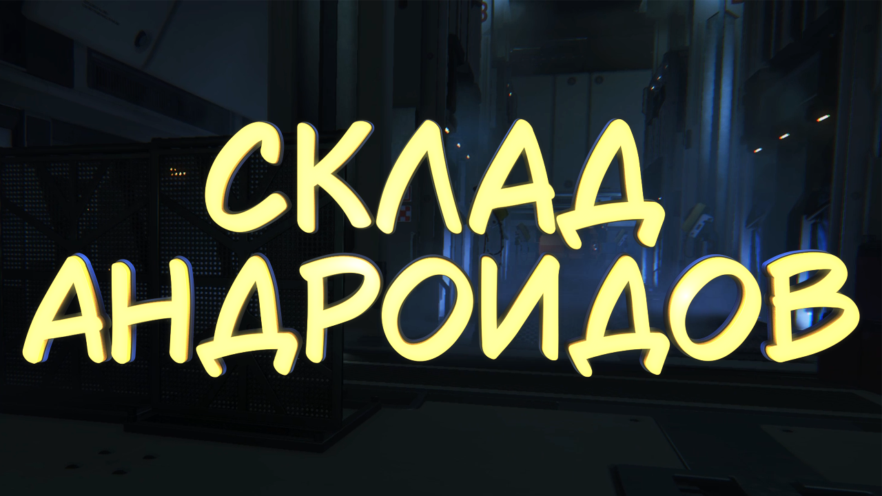 СКЛАД АНДРОИДОВ #14 — Прохождение игры Alien: Isolation