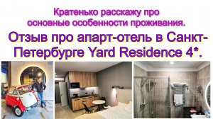 Отзыв про апарт-отель Yard Residence 4* в Санкт-Петербурге. Кратенько расскажу основное про отель.